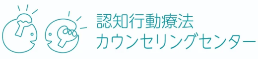 認知行動療法カウンセリングセンターのロゴ