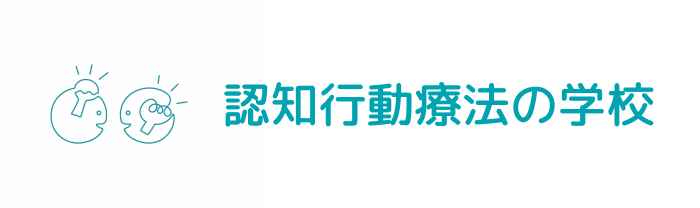 認知行動療法の学校のバナー